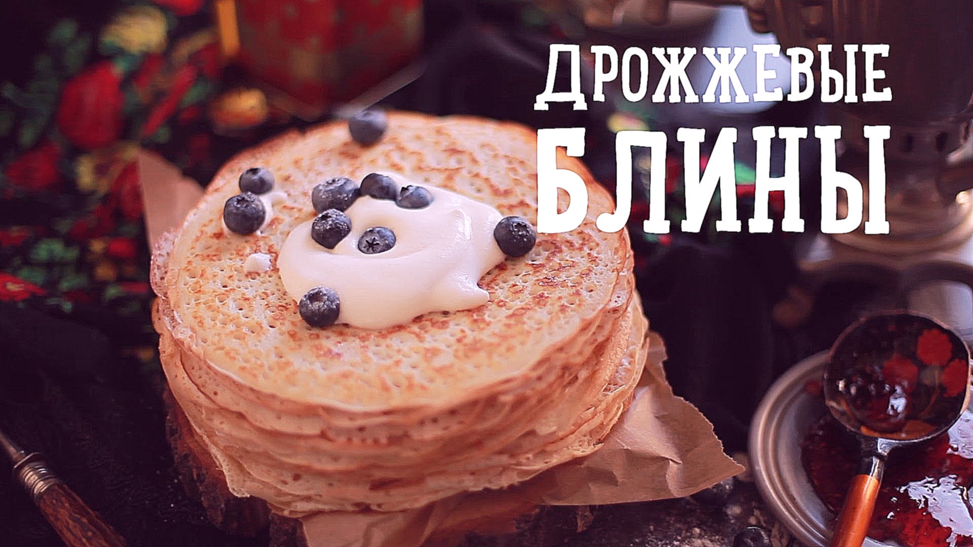 Русские блины к Масленице [Рецепты Bon Appetit] 