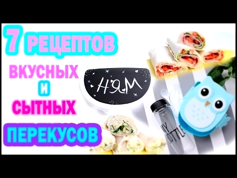 7 рецептов ВКУСНЫХ и СЫТНЫХ ПЕРЕКУСОВ на учебу * DIY переделка ЛАНЧБОКСА * Bubenitta 