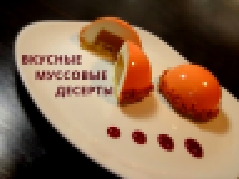 Очень вкусные муссовый пирожные-) Рецепт зеркальной глазури. 