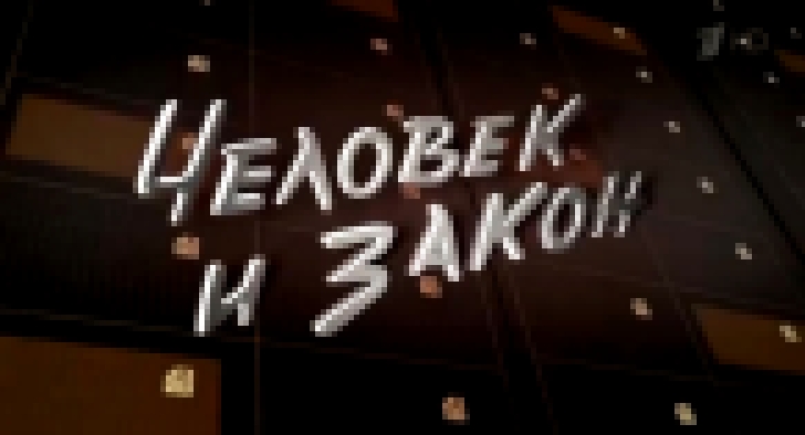 Человек и закон_11-05-18.9 мая, День Победы. Всенародно любимый праздник. - видеоклип на песню