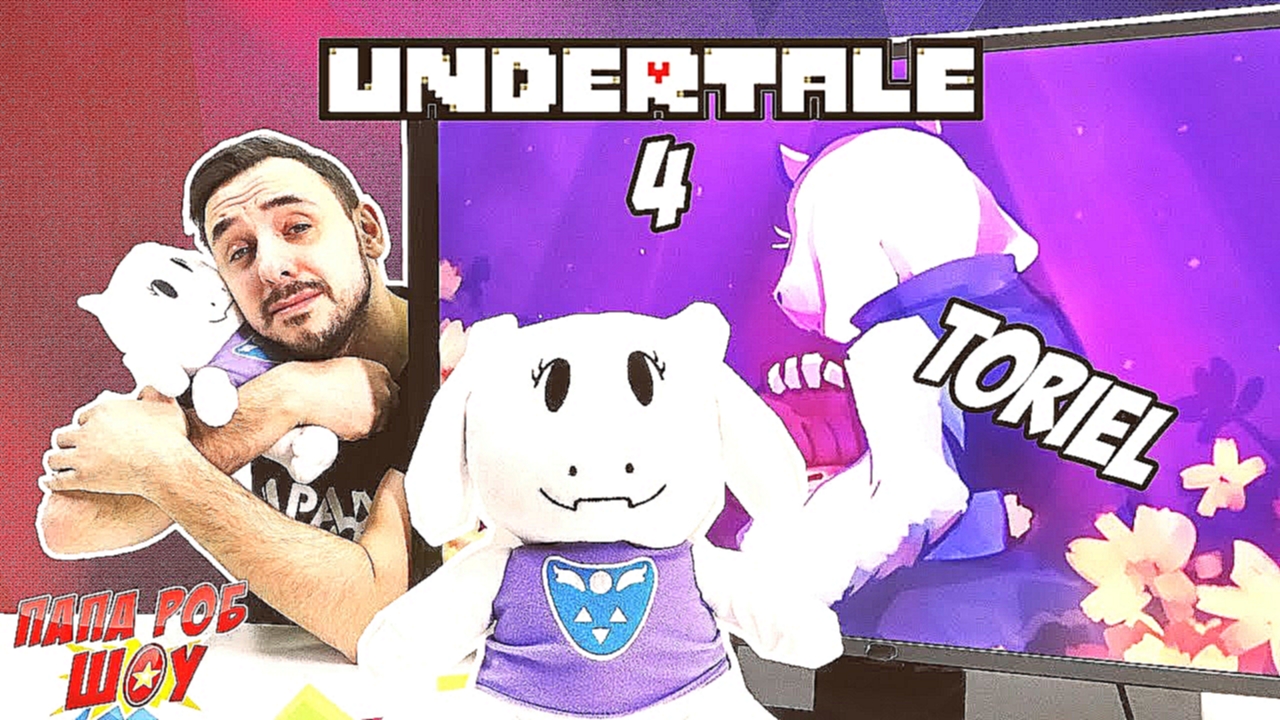 ПАПА РОБ: Битва с Ториэль. Обзор игры #Undertale. Часть 4 - видеоклип на песню