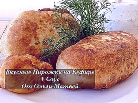 Пирожки на Кефире + Соус. Ну, Просто Очень Вкусные Вкус Детства Pasties, English Subtitles 