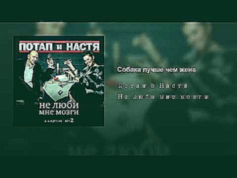 Собака лучше чем жена - видеоклип на песню