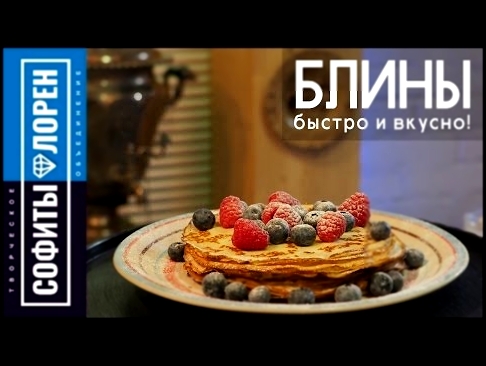 Блины за 5 минут | Быстрый и вкусный рецепт | Татьяна Глаголева 