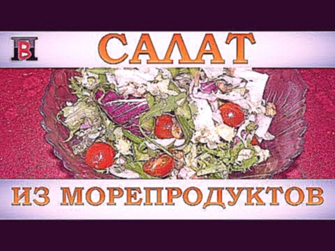 Легкий #салат из морепродуктов без майонеза. Универсальный рецепт. 