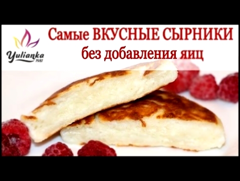 Самые ВКУСНЫЕ СЫРНИКИ без ЯИЦ. Классический вариант без добавок 