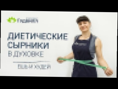 Диетические сырники в духовке 