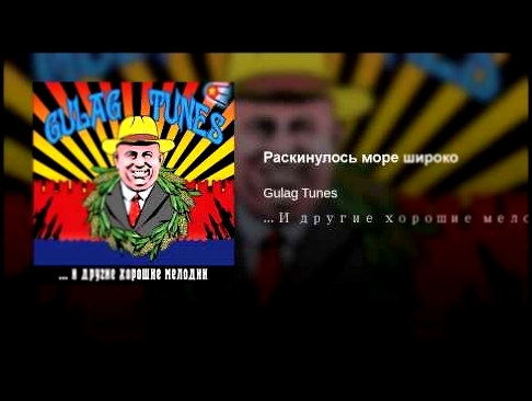 <span aria-label="&#x420;&#x430;&#x441;&#x43A;&#x438;&#x43D;&#x443;&#x43B;&#x43E;&#x441;&#x44C; &#x43C;&#x43E;&#x440;&#x435; &#x448;&#x438;&#x440;&#x43E;&#x43A;&#x43E; &#x410;&#x432;&#x442;&#x43E;&#x440;: Gulag Tunes - Topic 3 &#x433;&#x43E;&#x434;&#x430; - видеоклип на песню