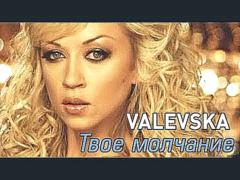 VALEVSKA - Твое молчание (Одного тебя люблю) [Official Video] - видеоклип на песню