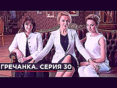 <span aria-label="&#x413;&#x440;&#x435;&#x447;&#x430;&#x43D;&#x43A;&#x430;. &#x421;&#x435;&#x440;&#x438;&#x430;&#x43B;. &#x421;&#x435;&#x440;&#x438;&#x44F; 30. &#x410;&#x432;&#x442;&#x43E;&#x440;: FILM.UA Group 3 &#x433;&#x43E;&#x434;&#x430; &#x43D;&#x430 - видеоклип на песню