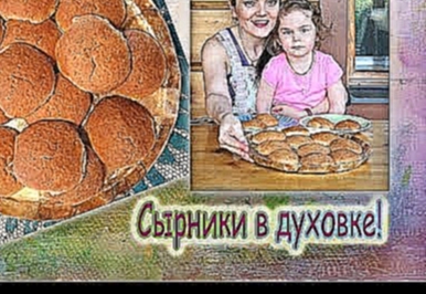 Сырники из творога в духовке!Cheesecakes. 