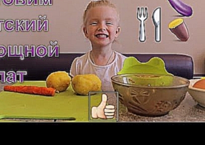 Детские рецепты. Видео для детей Детские блюда Готовим детский салат. Vegetable Salad for kids  