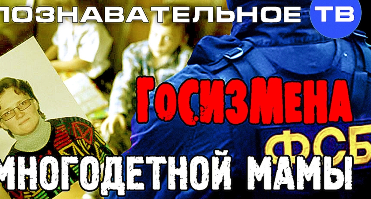 Госизмена многодетной мамы (Познавательное ТВ, Артём Войтенков) - видеоклип на песню