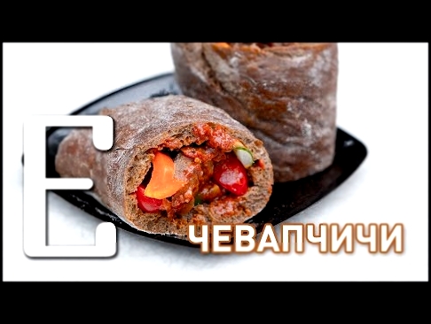 Чевапчичи сербские колбаски — рецепт Едим ТВ 