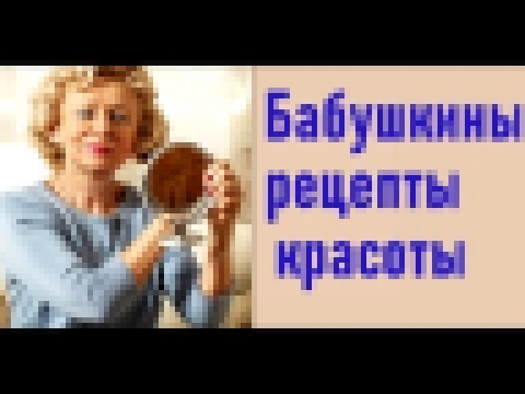 Бабушкины рецепты красоты, которым доверяют даже косметологи 