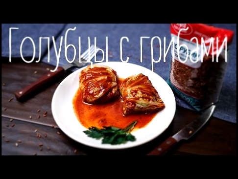 Голубцы с грибами в томатном соусе/Правильное питание/ПП обед/ПП ужин Рецепты от Easy Cook 