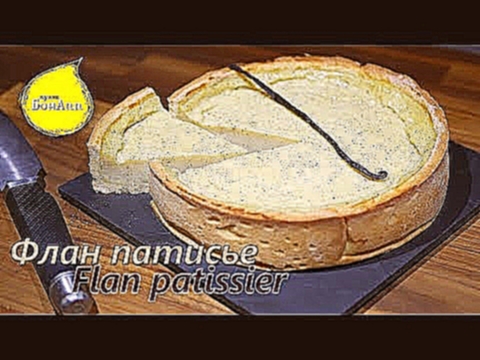 Флан патисье. Flan patissier. 