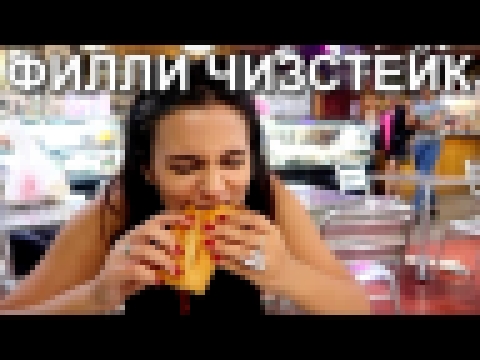 Дегустируем знаменитый Филли чизстейк на фермерском рынке Reading Terminal Market в Филадельфии 