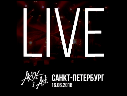 <span aria-label="Artik &amp; Asti - &#x43A;&#x43E;&#x43D;&#x446;&#x435;&#x440;&#x442; &quot;&#x41D;&#x43E;&#x43C;&#x435;&#x440; 1&quot; LIVE &#x432; &#x410;2 Green Concert (&#x421;&#x430;&#x43D;&#x43A;&#x442;-&#x41F;&#x435;&#x442;&#x435;&#x440;&#x431;&#x - видеоклип на песню