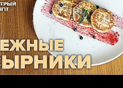 Сырники из творога с манкой и сливочным сыром - простой рецепт 