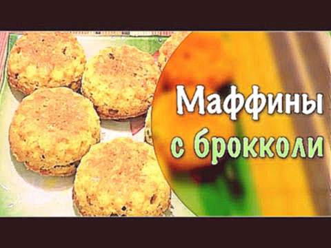 Маффины ★ Маффины с начинкой ★ Маффины с брокколи 