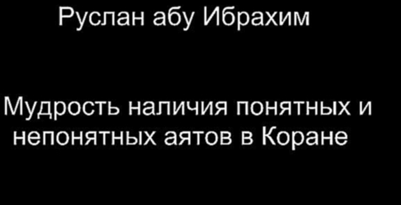 Руслан абу Ибрахим - Мудрость наличия понятных и непонятных аятов в Коране - видеоклип на песню