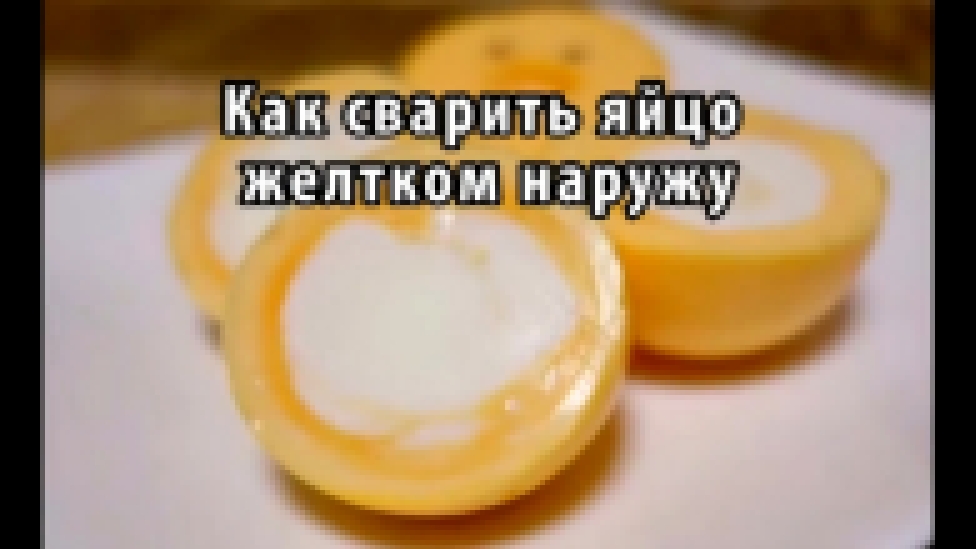Как сварить яйцо желтком наружу 