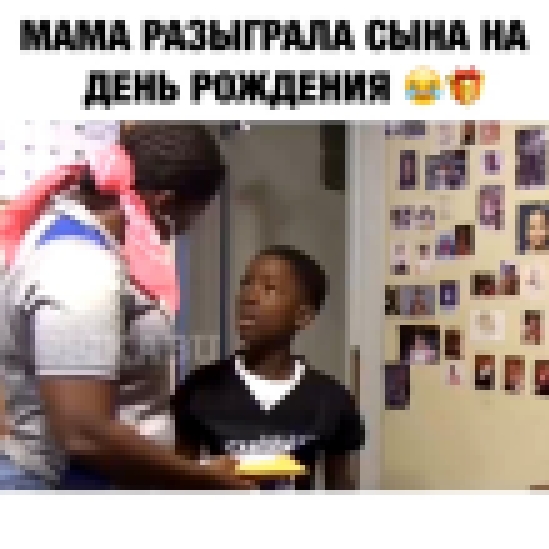 Мама разыграла сына на день рождения - видеоклип на песню