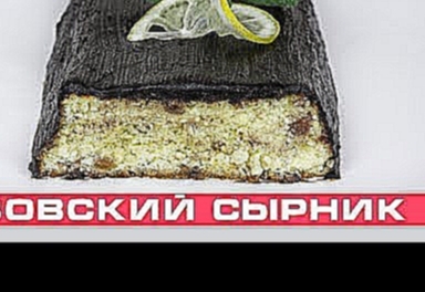 Львовский Сырник Творожная Запеканка | Lviv Cheesecake 