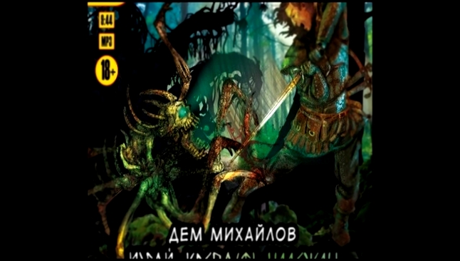 Дем Mихайлов - Крепость надежды  [  Фэнтези. Изгой. Андрей Святсков  ] - видеоклип на песню