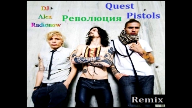 Quest Pistols-Революция (DJ Alex Radionow - Remix 2015) - видеоклип на песню