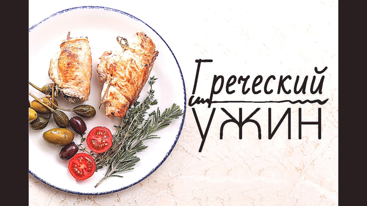 Готовим греческий ужин [Рецепты Bon Appetit] 