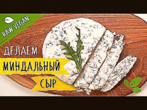Миндальный сыр | Сыроедческие рецепты | Vegelana 
