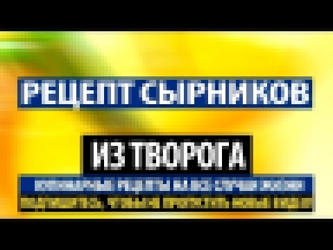 Рецепт сырников из творога  Как сделать сырники 