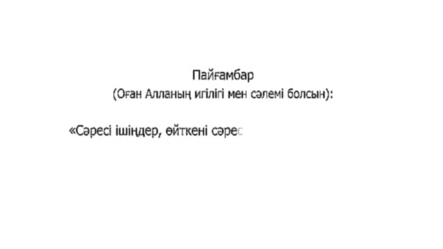 Хадис даналық бұлағы 88_Сәресі ішу - видеоклип на песню