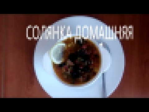 Солянка домашняя с картошкой 