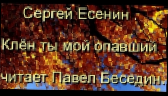 Сергей Есенин Клён ты мой опавший .читает Павел Беседин - видеоклип на песню