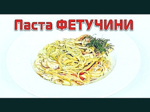 Паста ФЕТУЧИНИ, простой рецепт феттуччине 