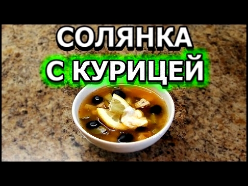 Рецепт солянки с курицей 