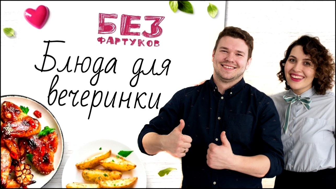 “Без фартуков”. Готовим закуски [Рецепты Bon Appetit] 