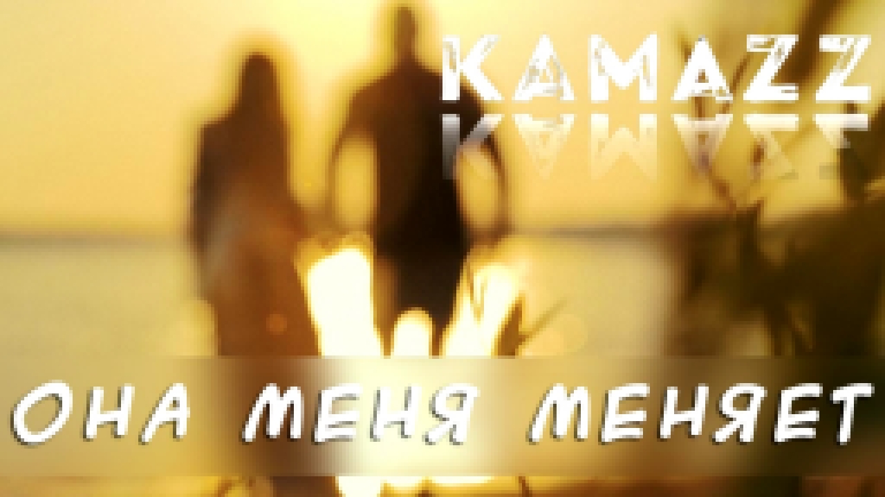 Kamazz - Она меня меняет - видеоклип на песню