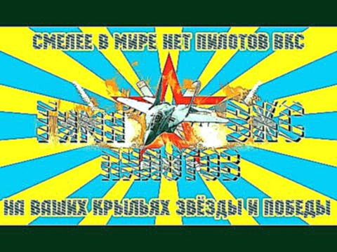 ДМИТРИЙ ДУНАЕВ - "ГИМН ПИЛОТОВ ВКС" (сл. Лик Д.С. Антошкин Н.Т. муз. Дунаев Д.Н.) - видеоклип на песню