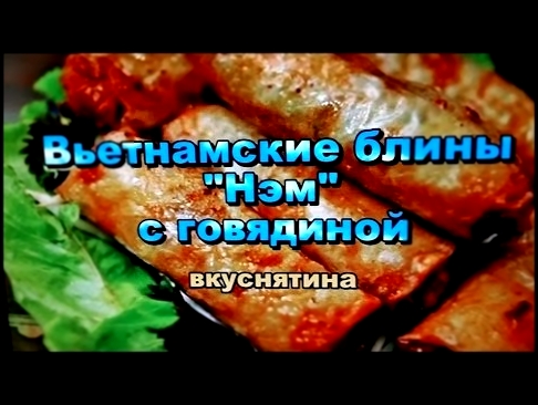 Вьетнамские Блины "Нэм" с говядиной! Видео рецепт! / Vietnamese Pancakes "Nam" with beef! 