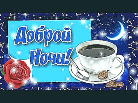 Доброй Ночи! Сладких Снов! Красивое пожелание на ночь! - видеоклип на песню