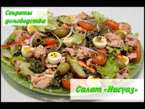 Салат "Нисуаз" с тунцом и анчоусами – классический французский рецепт. Salad Nicoise classic 