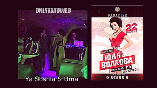 Julia Volkova - Paradise Club  - видеоклип на песню