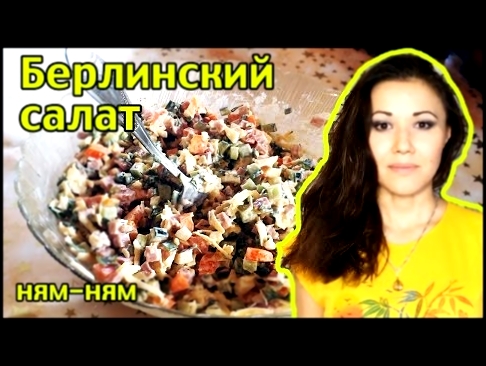 Салат берлинский с ветчиной и сыром - рецепт от души! 