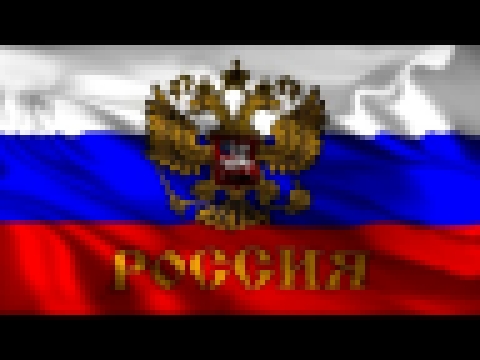 <span aria-label="Russian anthem (Rock Version) &#x413;&#x438;&#x43C;&#x43D; &#x420;&#x43E;&#x441;&#x441;&#x438;&#x438; (&#x420;&#x43E;&#x43A; &#x412;&#x435;&#x440;&#x441;&#x438;&#x44F;) &#x410;&#x432;&#x442;&#x43E;&#x440;: &#x414;&#x430;&#x43B;&#x438;&#x - видеоклип на песню