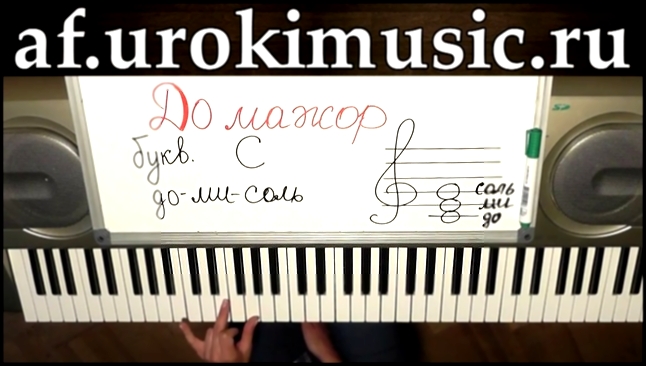 vse.urokimusic.ru Аккорд С. До мажор. С-dur. Уроки синтезатора. Легкая мелодия на синтезаторе - видеоклип на песню