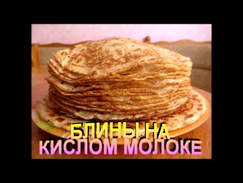 Блины на кислом молоке 